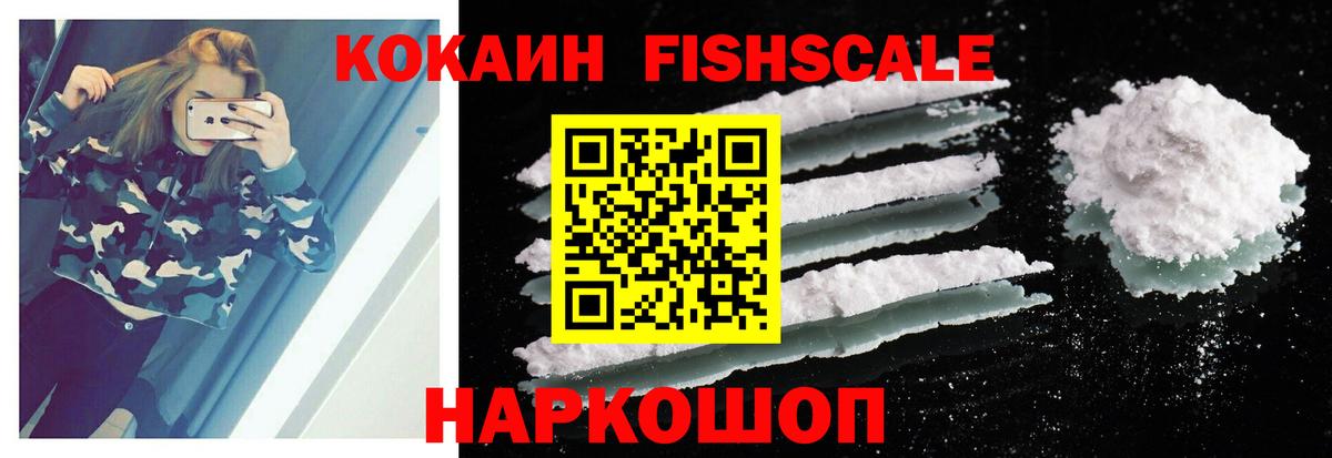 Кокаин Fish Scale Алексеевка