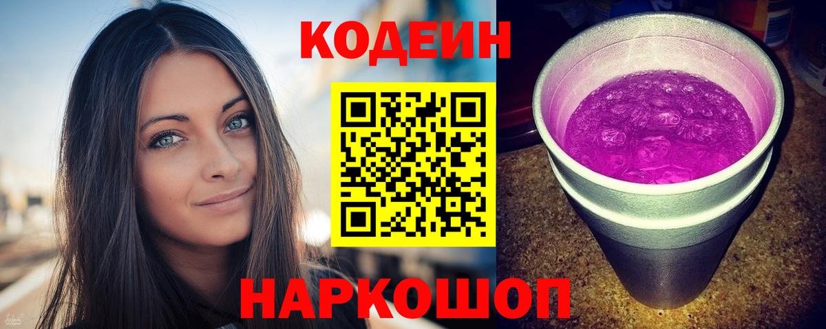 Кодеин напиток Lean (лин) Алексеевка