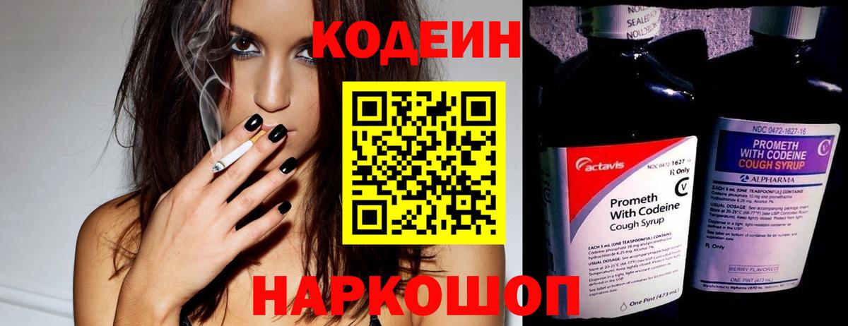 Кодеиновый сироп Lean напиток Lean (лин)  Вход с VPN  Кодеин Purple Drank  Алексеевка 